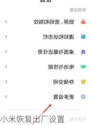 小米恢复出厂设置