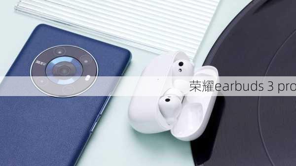 荣耀earbuds 3 pro