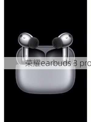 荣耀earbuds 3 pro