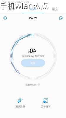 手机wlan热点