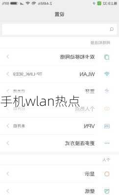手机wlan热点