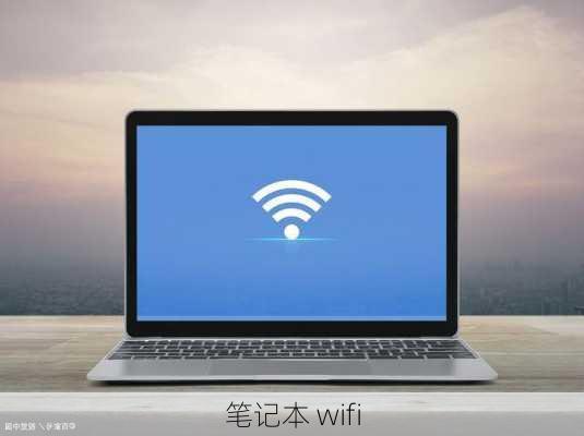 笔记本 wifi