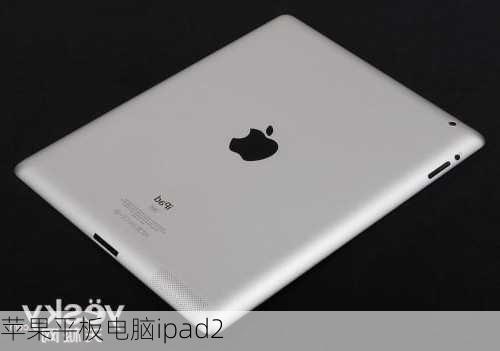 苹果平板电脑ipad2