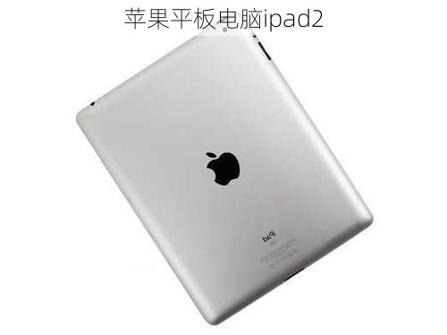 苹果平板电脑ipad2