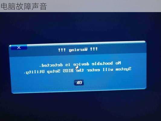 电脑故障声音