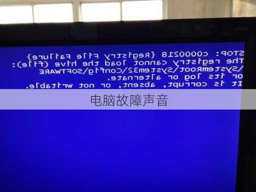 电脑故障声音