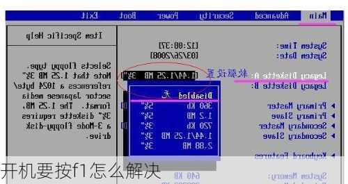 开机要按f1怎么解决