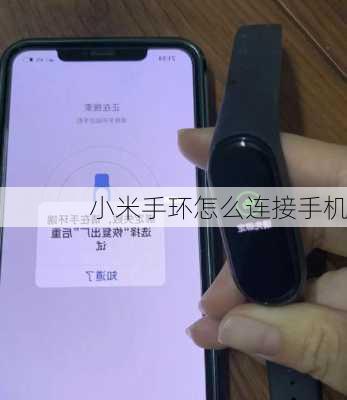 小米手环怎么连接手机