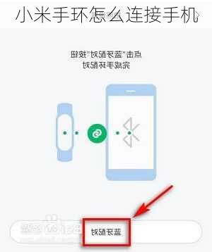 小米手环怎么连接手机