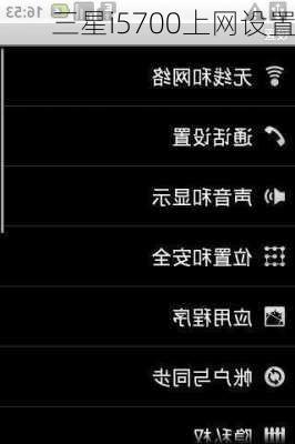三星i5700上网设置