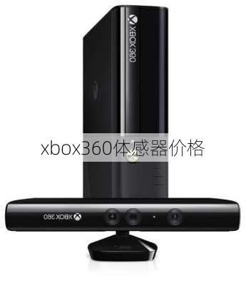 xbox360体感器价格