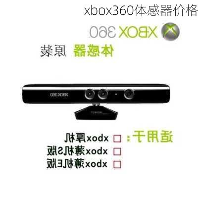 xbox360体感器价格