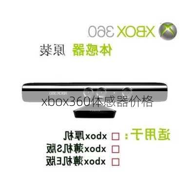 xbox360体感器价格