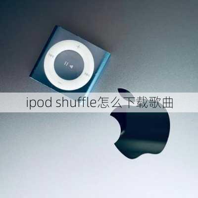 ipod shuffle怎么下载歌曲