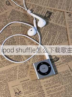 ipod shuffle怎么下载歌曲