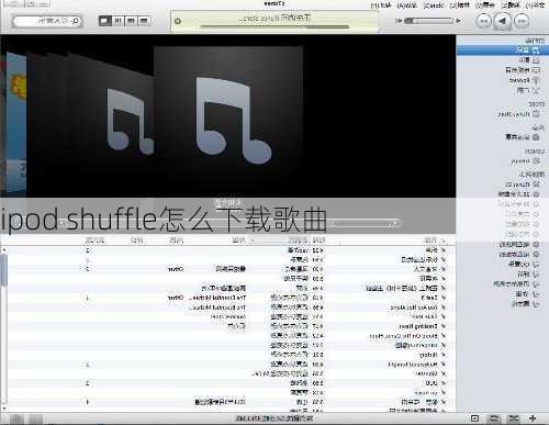 ipod shuffle怎么下载歌曲