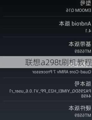 联想a298t刷机教程
