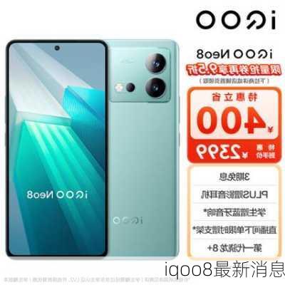 iqoo8最新消息