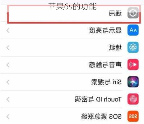 苹果6s的功能