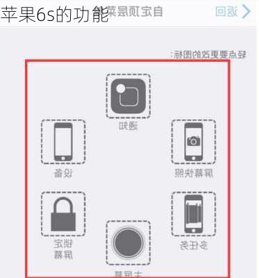 苹果6s的功能