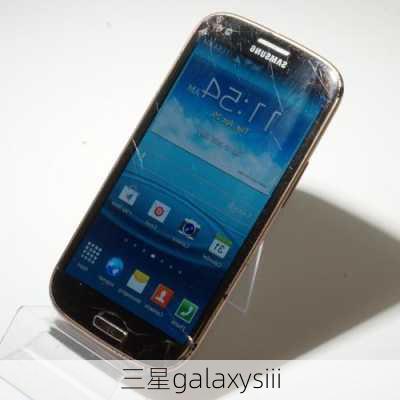 三星galaxysiii