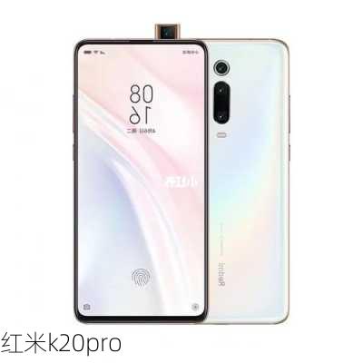 红米k20pro