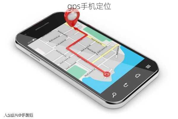 gps手机定位
