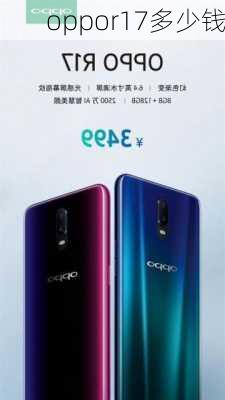 oppor17多少钱