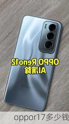 oppor17多少钱