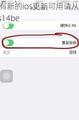 现有新的ios更新可用请从ios14be