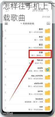 怎样往手机上下载歌曲