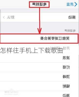 怎样往手机上下载歌曲