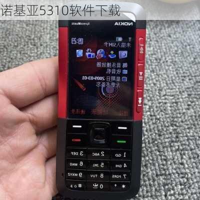 诺基亚5310软件下载