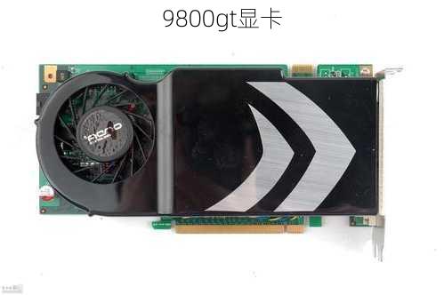 9800gt显卡