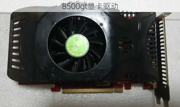 8500gt显卡驱动