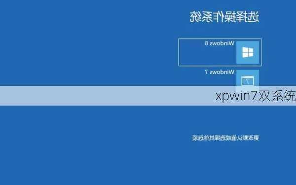 xpwin7双系统