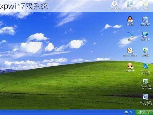 xpwin7双系统