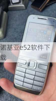 诺基亚e52软件下载