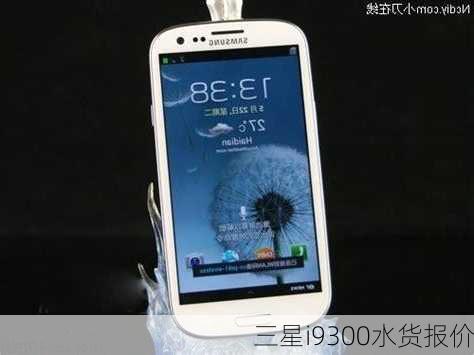 三星i9300水货报价