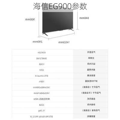 海信EG900参数