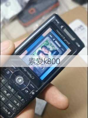 索爱k800