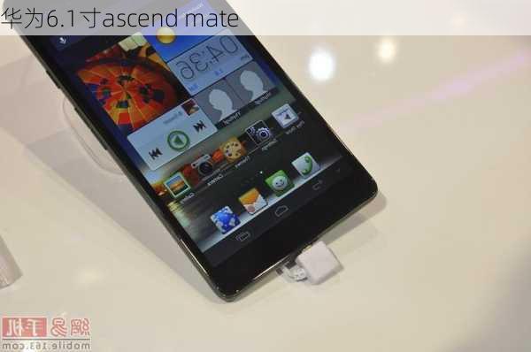 华为6.1寸ascend mate