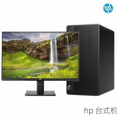 hp 台式机