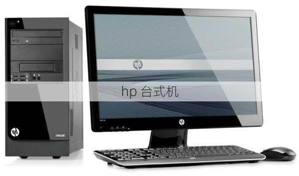 hp 台式机