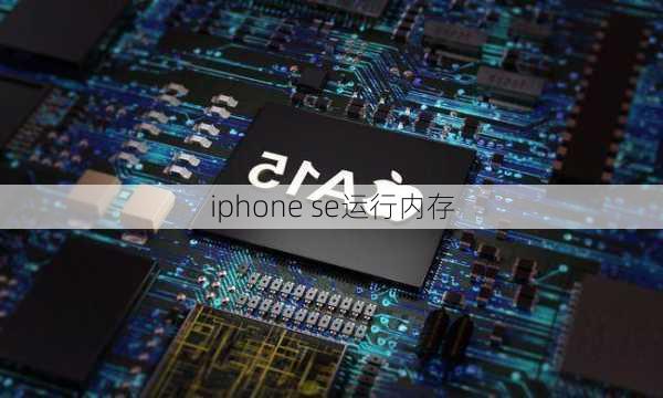 iphone se运行内存