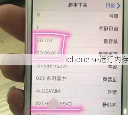 iphone se运行内存