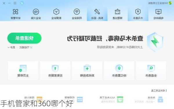 手机管家和360哪个好