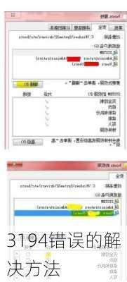 3194错误的解决方法