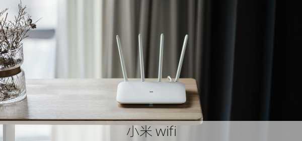 小米 wifi