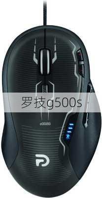 罗技g500s